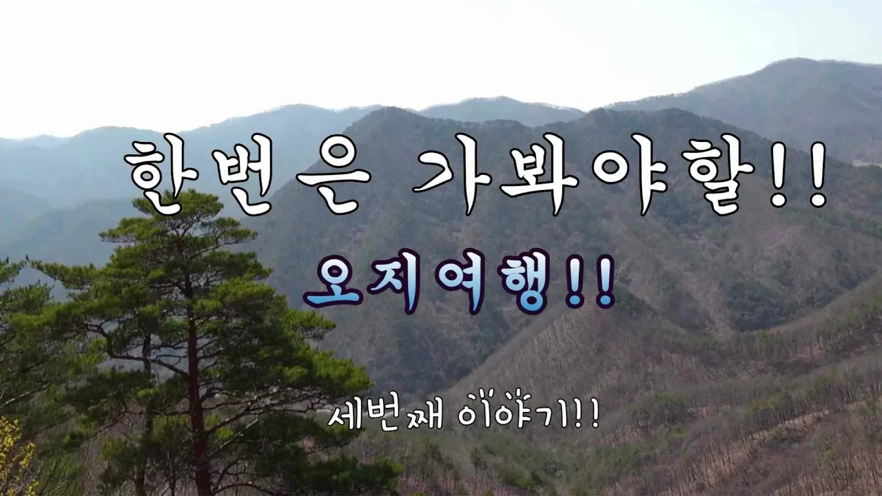 결정 하셨나요??  // 오지여행// 독경산 임도!!   A beautiful view of a trip to the countryside! サムネイル