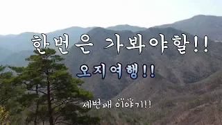 결정 하셨나요??  // 오지여행// 독경산 임도!!   A beautiful view of a trip to the countryside! 썸네일
