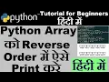 Hindi How to print an array in reverse order python Python tutorial in hindi