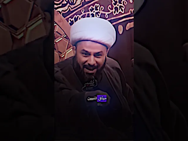 ⁣الشيخ زمان الحسناوي ١٧ ربيع الأول ولادة سيد الرسل والمخلوقات النبي الاعظم محمد ص سنة 53 قبل الهجرة