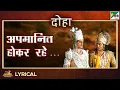 Lagu अपमानित होकर रहे, शत्रु जहां चुप चाप - दोहा | Mahendra Kapoor | Mahabharat Song | EP - 39| PenBhakti