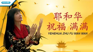 Download Yehehua Zhu Fu Man Man (Berkat Tuhan Melimpah) - Rohani Mandarin - Herlin Pirena (with lyric) MP3