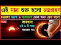 Download Lagu ৭ সেপ্টেম্বর চন্দ্রগ্রহণ ২০২৫ সময়সূচি | 7 September 2025 Chandra Grahan, Lunar Eclipse 2025 Timing