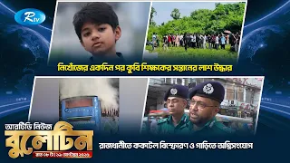 রাতের নিউজ বুলেটিন | ১৯ সেপ্টেম্বর , ২০২৬ | Rtv News Bulletin 09.00 PM | Latest Bangla News