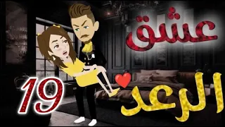عشق الرعد الحلقه التاسعة عشره قصه رومنسيه رائعه 