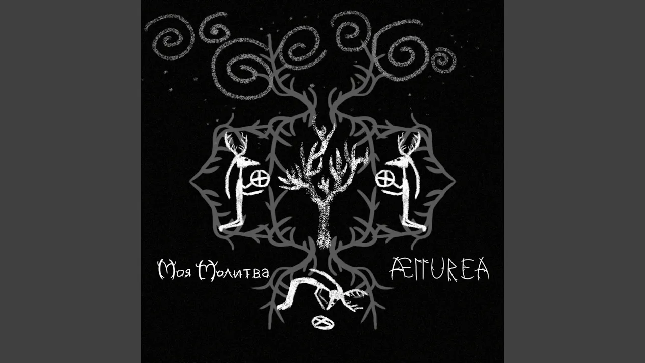 Моя молитва - Single by A11UREA