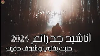 حنين بقلبي بدون موسيقى جد رائعة 2024 