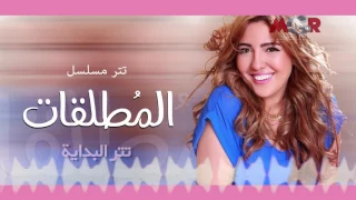 تتر بداية مسلسل المطلقات   مي كساب دندنها