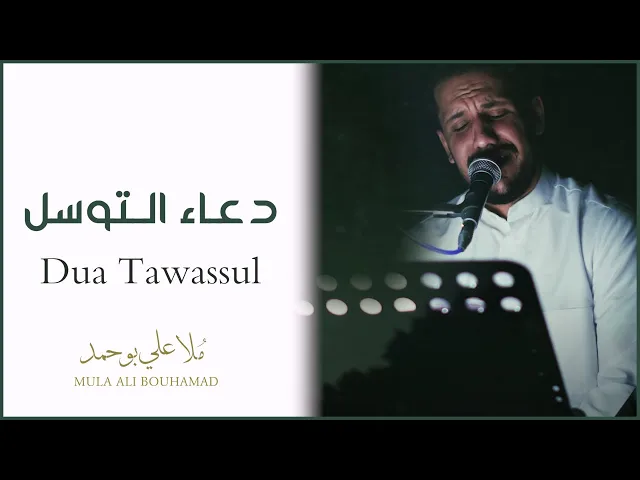 ⁣Dua Tawassul - Mula Ali Bouhamad || دعـاء التـوسـل - مـلا علي بـوحـمـد (Cinematic with English Subs)