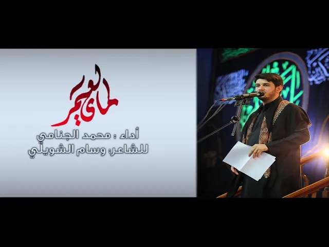 ماي العمر | محمد الجنامي