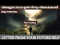 Download Lagu നിങ്ങളുടെ ഭാവിയിൽ നിന്നും ഇപ്പോഴത്തെ നിങ്ങളെ നോക്കിക്കാണു...