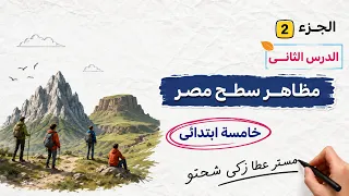 مظاهر سطح مصر للصف الخامس | الجزء 2