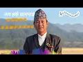 Lagu Harka Sampang new Nepali song || dharan Mayor||