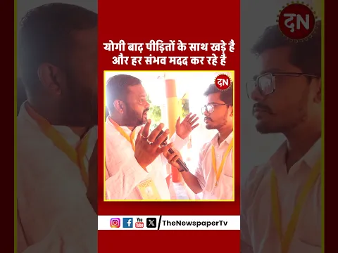 योगी बाढ़ पीड़ितों के साथ खड़े है और हर संभव मदद कर रहे है