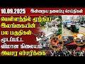 Download Lagu தலைப்புச் செய்திகள் - 10.09.2025 | Samugam Headline News