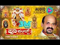 Download Lagu Poo Parnd Tulu Audio Songs Jukebox | Dr.Vidyabhushana | Tulu Devotional Song