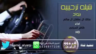 شيلة ترحيبيه بزواج مالك ال عشلان اداء ظافر الحبابي لاتنسون الايك وشتراك 