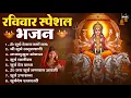 Lagu रविवार भक्ति भजन : जपाकुसुम संकाशं, ॐ सूर्य देवाय नमो नमः, सूर्यदेव अमृतवाणी, सूर्य चालीसा व आरती