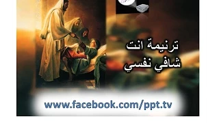 ترنيمة انت شافي نفسي بوربوينت 