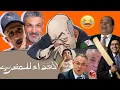 Download Lagu خطير مشروع جزائري لإنهاء الملكية في المغرب😱المهابيل فقدوا السيطرة لما فاز المغرب على إسبانيا😂😂.