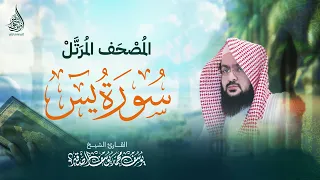 سورة يس   كاملة   للشيخ   يوسف الصق ير                    المصحف ال مرتل            دندنها