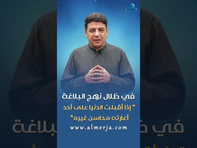 ⁣إذا أقبلت الدنيا على أحد أعارته محاسن غيره، وإذا أدبرت عنه سلبته محاسن نفسه