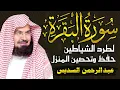 Download Lagu سورة البقرة لحفظ وتحصين المنزل وجلب البركة للشيخ عبد الرحمن السديس Sourah Baqara Al Sudais