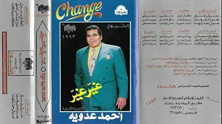 أحمد عدويه    موال نادر    تعبت مني الحمول دندنها