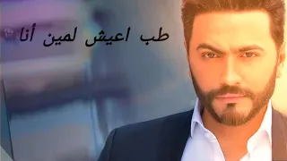 Tamer Hosny Low Hakoon Gher Leek تامر حسني لو هكون غير ليك حالات واتس 