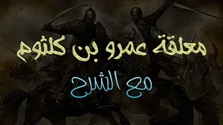 ألا هبي بصحنك فاصبحينا معلقة عمرو بن كلثوم  ألا هبي بصحنك فاصبحينا معلقة عمرو بن كلثوم