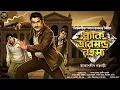 Lagu ব্ল্যাক ডায়মন্ড রহস্য - Bengali Detective Story । Sunday Suspense । Goyenda Golpo । Thriller