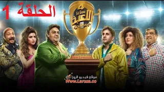 تحميل مسلسل اللعبة الجزء الرابع الحلقة 1 دوري الابطال 