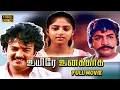 Download Lagu Uyire Unakkaga Full Movie HD  | Mohan | Nadhiya | Chinni Jayanth | Vijayakumar