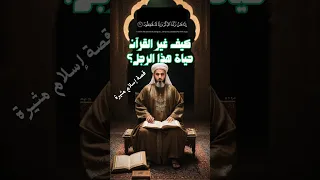كيف قادت معجزة القرآن يهودي ا إلى الإسلام راوي الأزمان قصة قصيرة قصص اسلامية Shorts 