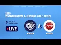 Download Lagu vs 페퍼저축은행 ㅣ 2025 한국배구실업연맹 \u0026 프로배구 퓨처스 챔프전 단양대회