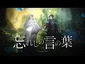 Download Lagu 忘れじの言の葉 Forgotten Words / ver. Cassian Floros \u0026 Lucien Lunaris