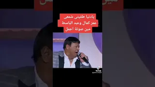 عمر كمال بيغني يا دنيا طفيتي شمعي بصوتو أمام عبد الباسط حموده 