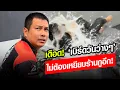Download Lagu เล่นไม่รู้เรื่องเลย! ‘เอกชัย’ เดือด ‘เบิร์ดวันว่างๆ’ ไม่ต้องมาหยียบร้านกูอีก! : Khaosod - ข่าวสด