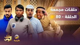 أفضل حلقات شباب البومب | تجميع أقوى الحلقات 🔥 #episode80