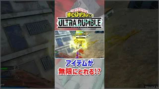 ヒロアカUR アイテムを無限に取る方法 Switch ゲーム ヒロアカur 僕のヒーローアカデミア 僕のヒーローアカデミアウルトラランブル 
