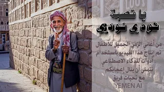 أغنية يا قصبة نودي نودي عودة كلاسيكية بنكهة الذكاء الاصطناعي  أغنية يا قصبة نودي نودي عودة كلاسيكية بنكهة الذكاء الاصطناعي