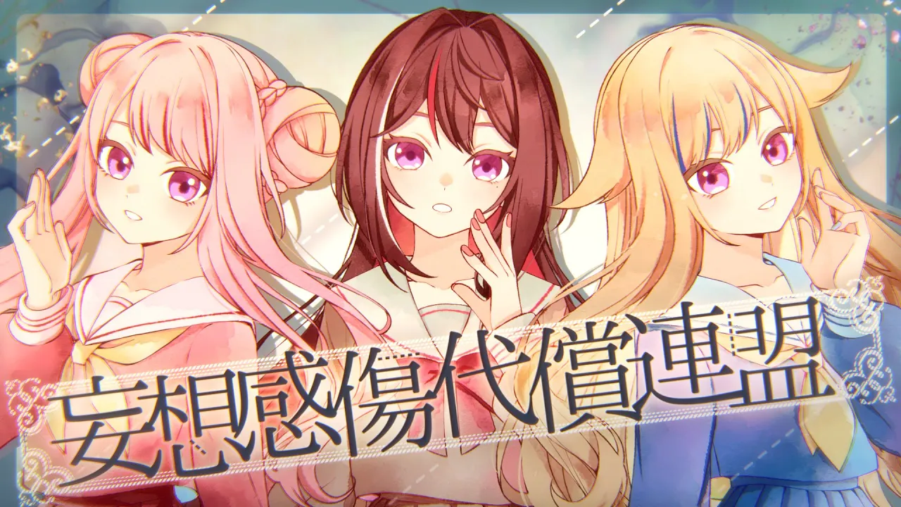 妄想感傷代償連盟