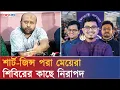 Download Lagu শিবিরকে মাথায় তুলে, ছাত্রদলকে তুচ্ছ তাচ্ছিল্য করলেন ব্যারিস্টার ফুয়াদ | Barrister Fuaad x Shibir