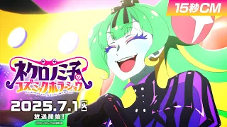 YouTube影片, 內容是ネクロノミ子のコズミックホラーショウ 的 廣告影片