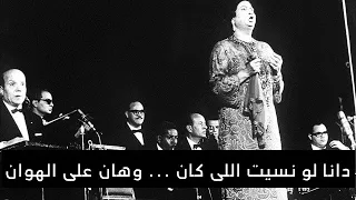 من اجمل ما غنت ام كلثوم دانا لو نسيت اقدر اجيب العمر منين صوت نقي بالكلمات 