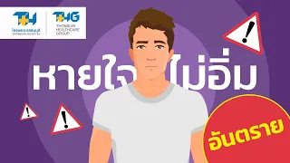 อาการหายใจไม่อิ่ม หรือ หายใจไม่เต็มปอด คืออะไร และเกิดจากสาเหตุใดบ้าง