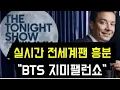 Download Lagu 실시간 전세계팬 흥분 \