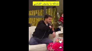 نشالله ما يشوفه الشامي الشامي عبود بيسان إسماعيل نارين بيوتي جلال عمارة نوار إسماعيل شهد اكسبلور 