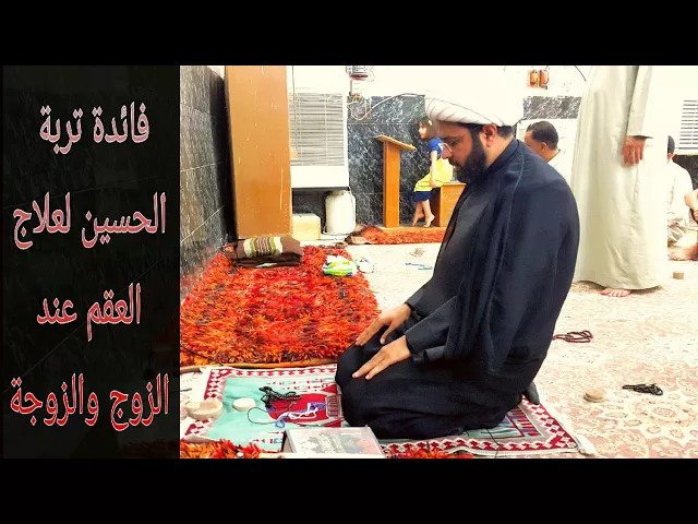 ⁣فائدة تربة الحسين لعلاج العقم عند الزوج والزوجة - سماحة الشيخ مهدي الطرفي