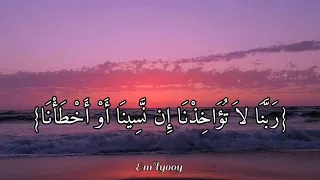 القارئ عبد الباسط عبد الصمد ربنا لا تؤاخذنا إن نسينا أو أخطأنا ربنا ولا تحملنا ما لا طاقة لنا به 
